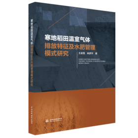 寒地稻田温室气体排放特征及水肥管理模式研究