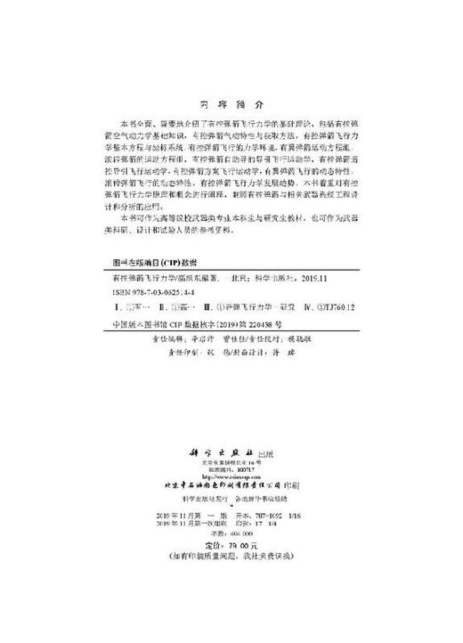 有控弹箭飞行力学/高旭东 商品图2