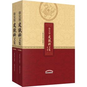 徐宜厚皮肤科文集(2册)