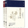西方美学史(全2册) 商品缩略图0