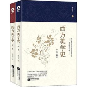西方美学史(全2册)