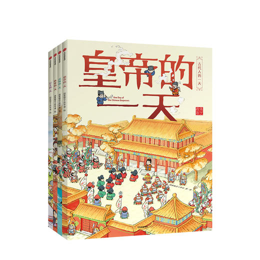【3-8岁】古代人的yi天（套装共4册）段张取艺工作室 著 中信出版社图书 正版书籍 商品图1