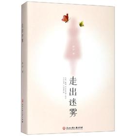 走出迷雾(上下)