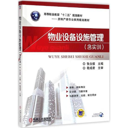 物业设备设施管理:含实训 商品图0