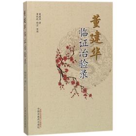 董建华临证治验录