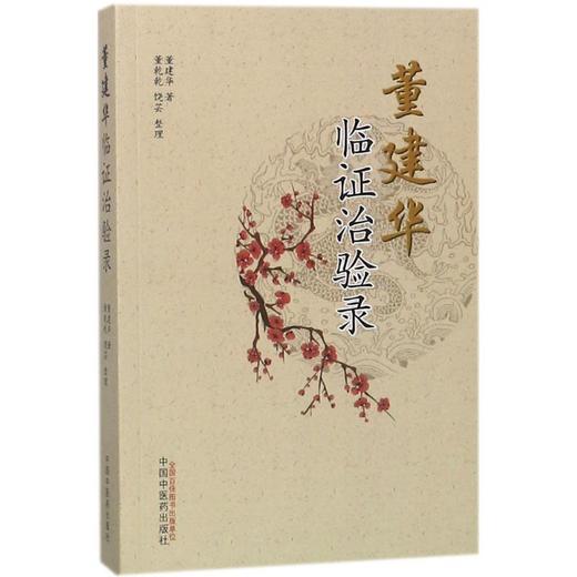 董建华临证治验录 商品图0