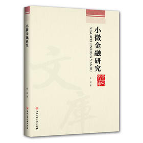 小微金融研究