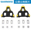 shimano 禧玛诺锁片 公路山地自行车锁鞋锁片 SH10/11/12 SH51/56 商品缩略图2