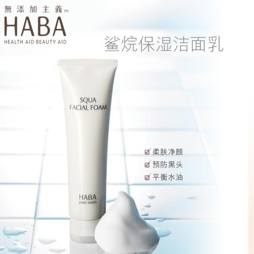【一般贸易】HABA洗面奶鲨烷保湿洁面乳100g深层清洁保湿孕妇可用日本进口 商品图0
