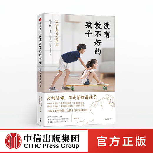 没有教不好的孩子 钱儿妈 著 中国家庭教育的痛点 分享亲子沟通解决之道 中信出版社图书 正版书籍 商品图0