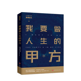 我要做人生的甲方 心理励志