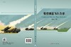 有控弹箭飞行力学/高旭东 商品缩略图3