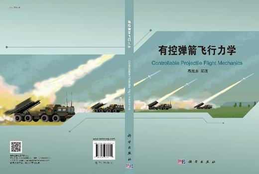 有控弹箭飞行力学/高旭东 商品图3