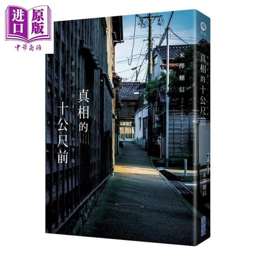 【中商原版】真相的十公尺前 港台原版 米泽穗信 尖端出版社 日本文学 日本悬疑推理小说 商品图1