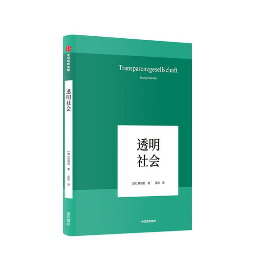 透明社会 韩炳哲 著 哲学小品文 回归哲学 人文传统 批判传统 数字媒体时代群体狂欢和孤独个体 中信出版社图书 正版书籍 商品图1