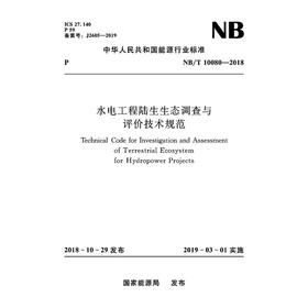 《水电工程陆生生态调查与评价技术规范NB/T　10080-2018》