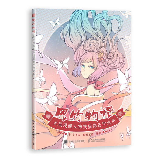 风竹物语 古风漫画人物线描涂色设定集 商品图0