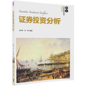 证券投资分析