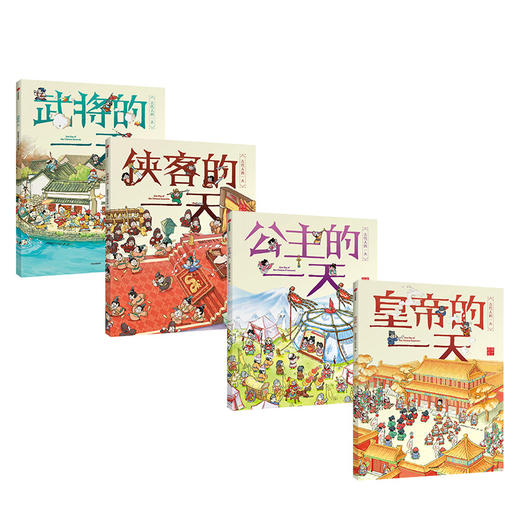 【3-8岁】古代人的yi天（套装共4册）段张取艺工作室 著 中信出版社图书 正版书籍 商品图2