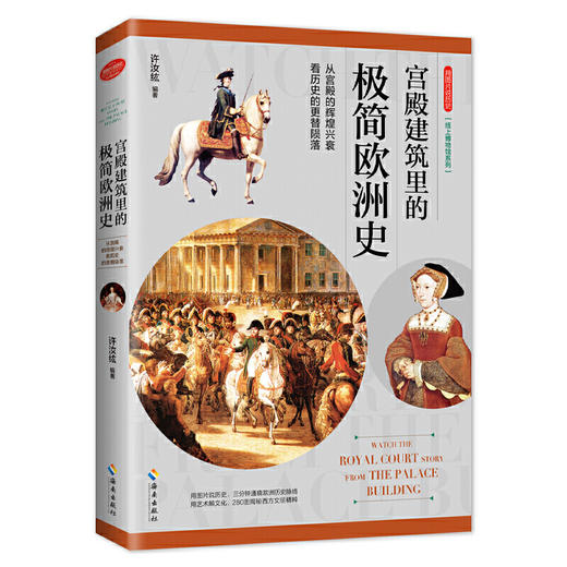 图片说历史系列两本套：《宫殿建筑里的极简欧洲史》+《从希腊诸神到zui后的审判，揭露光芒万丈的神话与传说故事》 商品图2