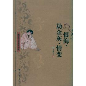 恨海 劫余灰 情变