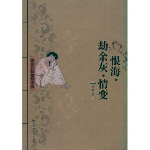 恨海 劫余灰 情变 商品图0