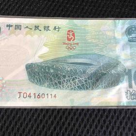 2008年北京奥运会纪念钞