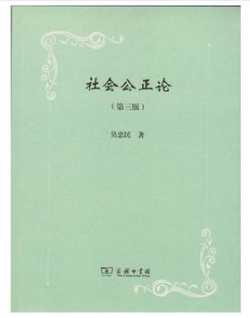 社会公正论(第三版)