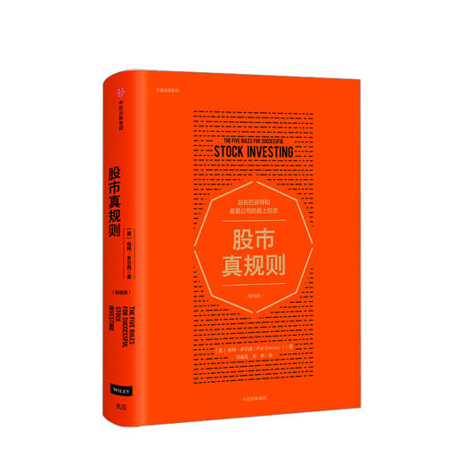 股市真规则（畅销版）帕特多尔西 著 站在巴菲特和晨星公司的肩上投资 金融投资书籍 商品图1