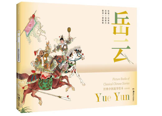 经典中国故事绘本组合装B( 昭君出塞 岳云 桃花扇 秋江 将相和 蝴蝶杯 白蛇传)共7本 商品图7