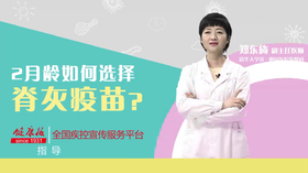 2月龄如何选择脊灰疫苗？