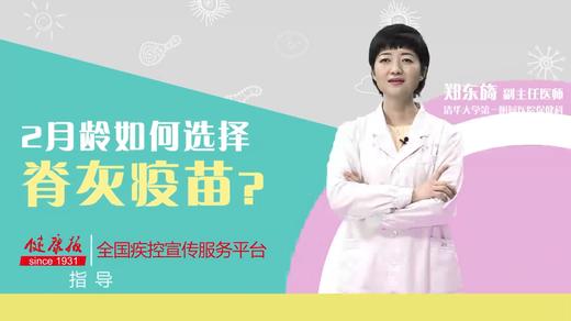 2月龄如何选择脊灰疫苗？ 商品图0