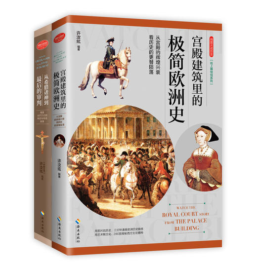 图片说历史系列两本套：《宫殿建筑里的极简欧洲史》+《从希腊诸神到zui后的审判，揭露光芒万丈的神话与传说故事》 商品图1