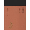人间词话 商品缩略图0