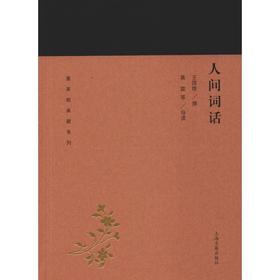人间词话