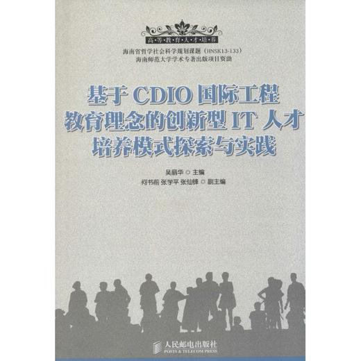基于CDIO国际工程教育理念的创新型IT人才培养模式探索与实践 商品图0