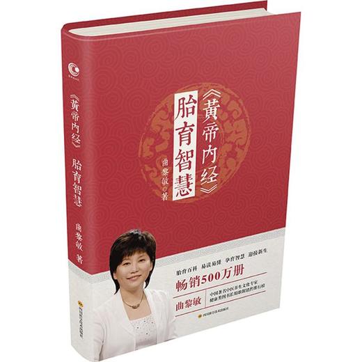《黄帝内经》胎育智慧 商品图0