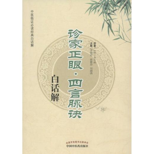 诊家正眼四言脉诀白话解 商品图0