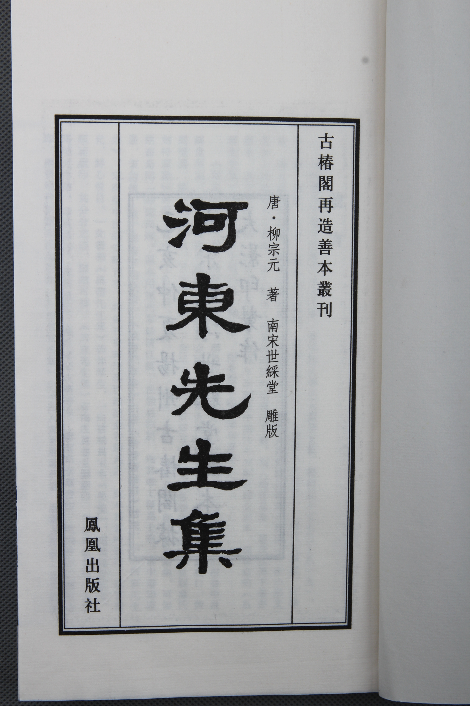 宋咸淳版《世綵堂柳河东先生集》
