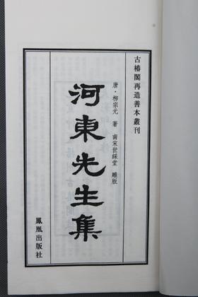 宋咸淳版《世綵堂柳河东先生集》