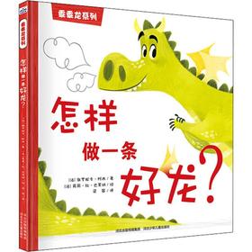 怎样做一条好龙?