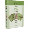 新编中学生古诗词助读 商品缩略图0