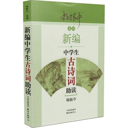 新编中学生古诗词助读 商品图0
