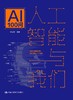 人工智能与我们：AI100问   侯公林 人大出版社 商品缩略图0