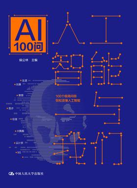 人工智能与我们：AI100问   侯公林 人大出版社