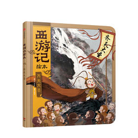 西游记绘本 齐天大圣 吴承恩 著
