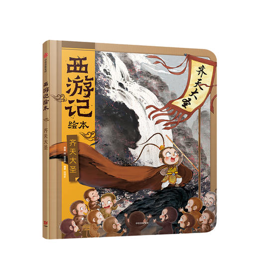 西游记绘本 齐天大圣 吴承恩 著 商品图0