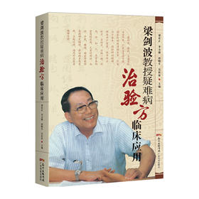 梁剑波教授疑难病治验方临床应用