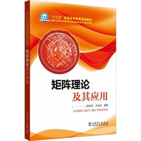 矩阵理论及其应用