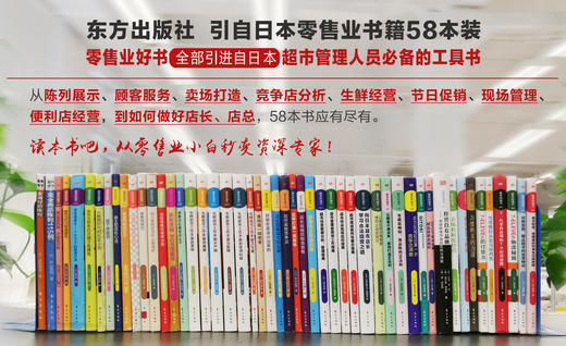 东方出版社引自日本零售业书籍58本装 商品图0